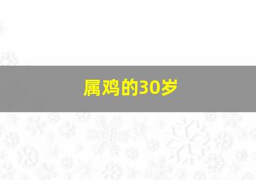 属鸡的30岁