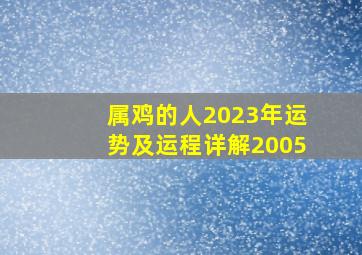 属鸡的人2023年运势及运程详解2005