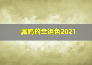 属鸡的幸运色2021