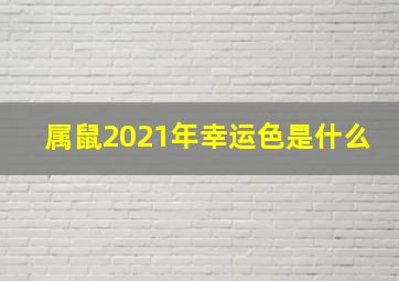 属鼠2021年幸运色是什么