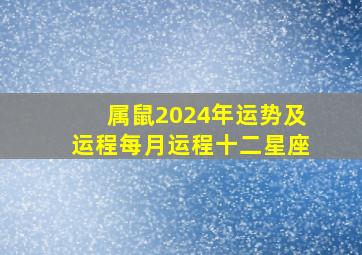 属鼠2024年运势及运程每月运程十二星座