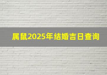 属鼠2025年结婚吉日查询