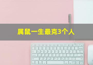 属鼠一生最克3个人