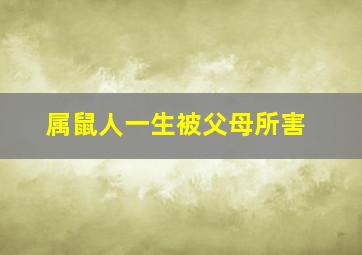 属鼠人一生被父母所害