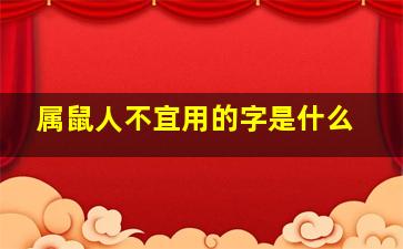 属鼠人不宜用的字是什么