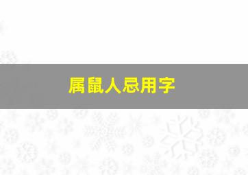 属鼠人忌用字