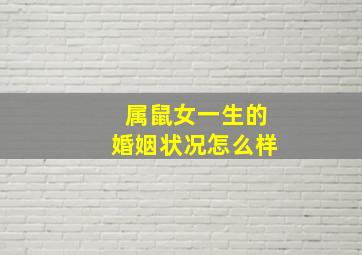 属鼠女一生的婚姻状况怎么样