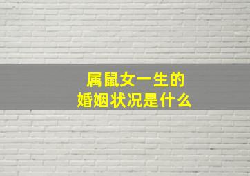 属鼠女一生的婚姻状况是什么