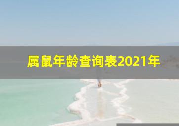 属鼠年龄查询表2021年