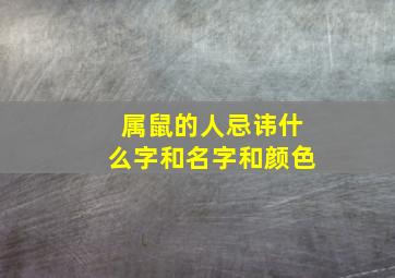 属鼠的人忌讳什么字和名字和颜色