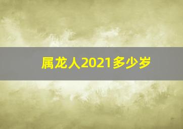 属龙人2021多少岁