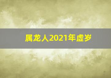 属龙人2021年虚岁