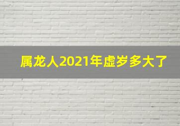 属龙人2021年虚岁多大了