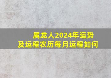 属龙人2024年运势及运程农历每月运程如何