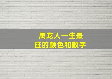 属龙人一生最旺的颜色和数字