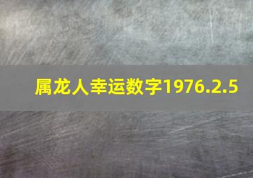 属龙人幸运数字1976.2.5