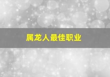 属龙人最佳职业