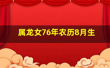 属龙女76年农历8月生