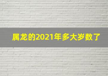 属龙的2021年多大岁数了