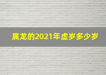 属龙的2021年虚岁多少岁