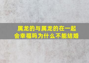 属龙的与属龙的在一起会幸福吗为什么不能结婚