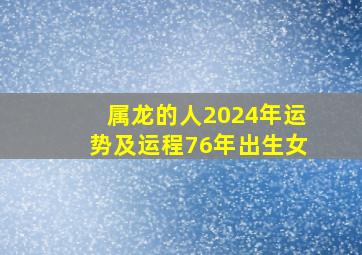 属龙的人2024年运势及运程76年出生女