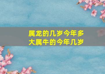 属龙的几岁今年多大属牛的今年几岁