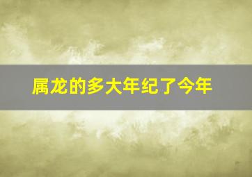 属龙的多大年纪了今年