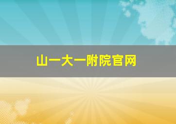 山一大一附院官网