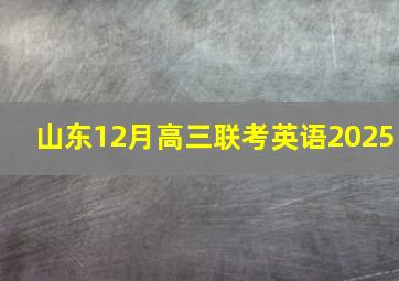 山东12月高三联考英语2025