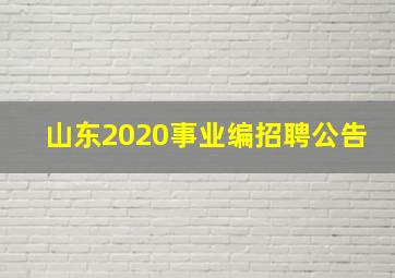 山东2020事业编招聘公告