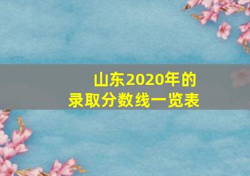 山东2020年的录取分数线一览表