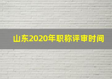 山东2020年职称评审时间