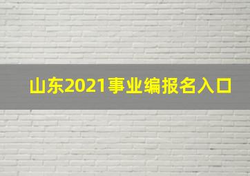 山东2021事业编报名入口