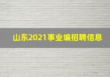 山东2021事业编招聘信息