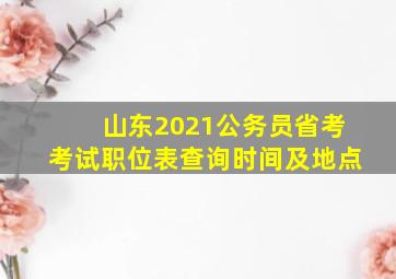 山东2021公务员省考考试职位表查询时间及地点