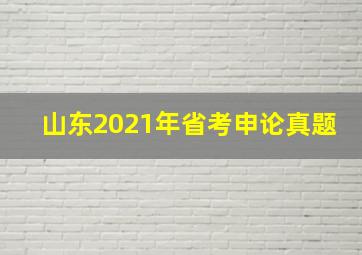 山东2021年省考申论真题