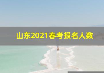 山东2021春考报名人数