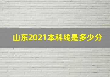 山东2021本科线是多少分