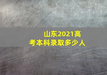 山东2021高考本科录取多少人