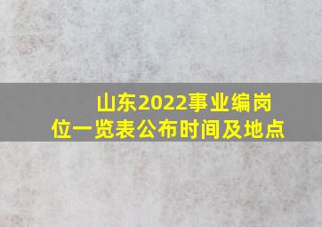 山东2022事业编岗位一览表公布时间及地点