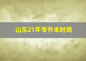 山东21年专升本时间