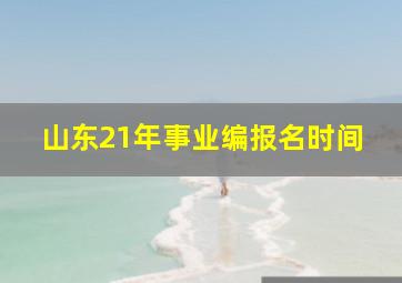 山东21年事业编报名时间