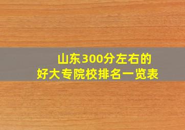 山东300分左右的好大专院校排名一览表