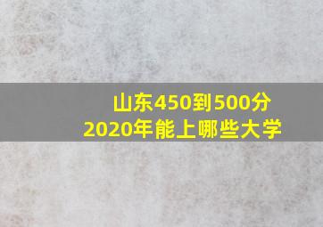 山东450到500分2020年能上哪些大学