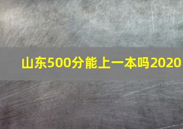 山东500分能上一本吗2020