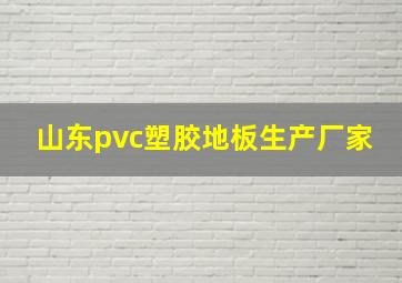 山东pvc塑胶地板生产厂家