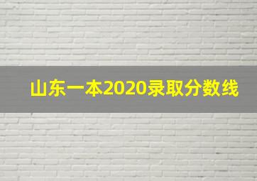 山东一本2020录取分数线