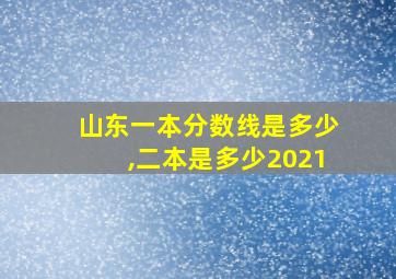 山东一本分数线是多少,二本是多少2021