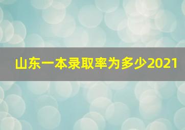 山东一本录取率为多少2021